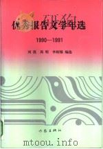 优秀报告文学年选  1990-1991（1992 PDF版）