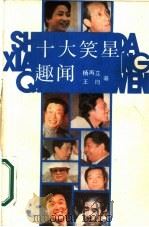 十大笑星趣闻（1987 PDF版）