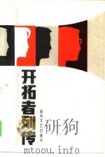 开拓者列传（1985 PDF版）