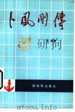 卜风刚传 1987 PDF电子版封面 10185·165 王恺著