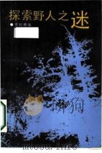 探索野人之谜（1987 PDF版）