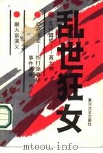 乱世狂女（1986 PDF版）