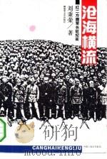 沧海横流 红二方面军长征纪实 1992 PDF电子版封面 7503303352 刘秉荣著