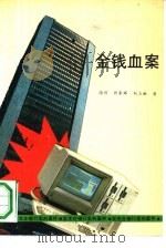 金钱血案（1989 PDF版）