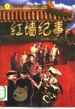 红墙纪事 上 1996 PDF电子版封面 7801280431 李健编著