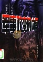 军事政变的内幕（1997 PDF版）