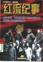 红流纪事  红墙纪实姊妹篇  上（1997 PDF版）