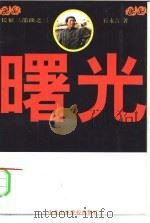 曙光（1997 PDF版）