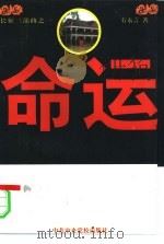 命运（1997 PDF版）