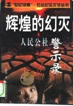 辉煌的幻灭  人民公社警示录（1998 PDF版）