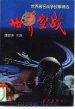 世界空战  世界著名战争故事精选（1997 PDF版）