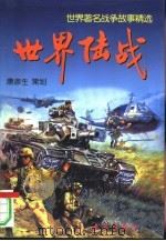 世界陆战（1998 PDF版）