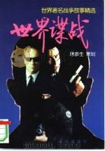 世界谍战（1998 PDF版）