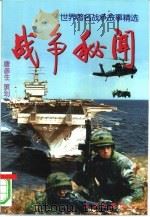 战争秘闻  世界著名战争故事精选（1998 PDF版）