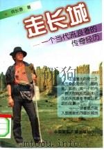 走长城  一个当代流浪者的传奇经历（1997 PDF版）