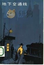 地下交通线（1986 PDF版）