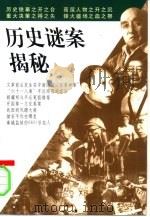 历史谜案揭秘（1998 PDF版）