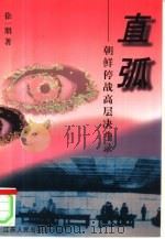直弧 朝鲜停战高层决斗录 1997 PDF电子版封面 721401971X 徐一朋著;蒋德群责任编辑