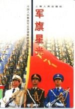 军旗星光（1997 PDF版）