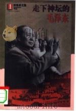 走下神坛的毛泽东 1998 PDF电子版封面 7204040449 权延赤著