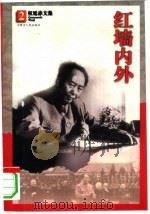 红墙内外 保健医生、卫士、陪舞演员等回忆毛泽东 1998 PDF电子版封面 7204040449 权延赤著