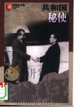 共和国秘使（1998 PDF版）