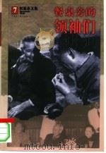 餐桌旁的领袖们（1998 PDF版）