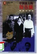 中国最大的保皇派  陶铸浮沉录（1998 PDF版）