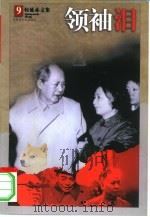 领袖泪（1998 PDF版）