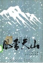 风雪天山（1986 PDF版）