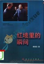 红墙里的瞬间（1992 PDF版）