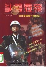 头等要案  当代中国第一案纪实（1998 PDF版）
