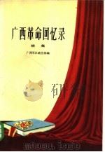 广西革命回忆录  续集（1985 PDF版）