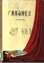 广西革命回忆录（1959 PDF版）