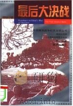 最后大决战  三大战役后两军大决战（1998 PDF版）