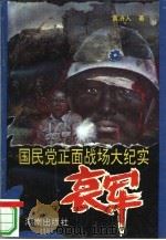 哀军  国民党正面战场大纪实（1995 PDF版）