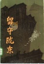 留守陇东 1984 PDF电子版封面 11096·88 张才千著