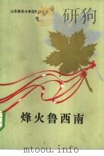 烽火鲁西南（1984 PDF版）