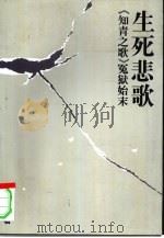 生死悲歌 《知青之歌》冤狱始末 1998 PDF电子版封面 7500423209 任毅著