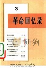革命回忆录  3（1981 PDF版）