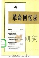 革命回忆录 4 1982 PDF电子版封面 11001·482 人民出版社编