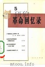 革命回忆录  5（1982 PDF版）
