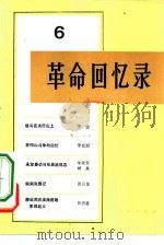 革命回忆录  6（1982 PDF版）