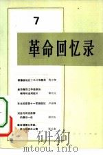 革命回忆录 7 1982 PDF电子版封面 11001·530 人民出版社编