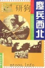鏖兵西北（1992 PDF版）