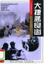 大捷孟良崮 1998 PDF电子版封面 750653486X 张慧敏著