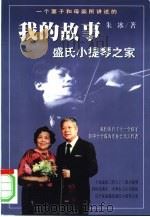 我的故事 盛氏小提琴之家 1999 PDF电子版封面 7503310588 朱冰著