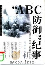 “ABC防御”纪事 记我国开展“三防”研究的艰辛历程 1997 PDF电子版封面 7506534606 张磊等著
