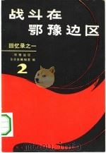 战斗在鄂豫边区 2 回忆录之一 1981 PDF电子版封面 11106·139 鄂豫边区革命史编辑部编