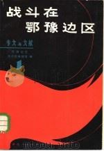 战斗在鄂豫边区  1  专文与文献（1980 PDF版）